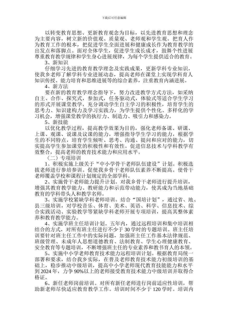 十二五中小学教师继续教育工程方案_第2页