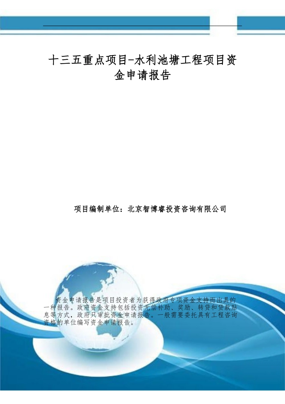 十三五重点项目-水利池塘工程项目资金申请报告_第1页