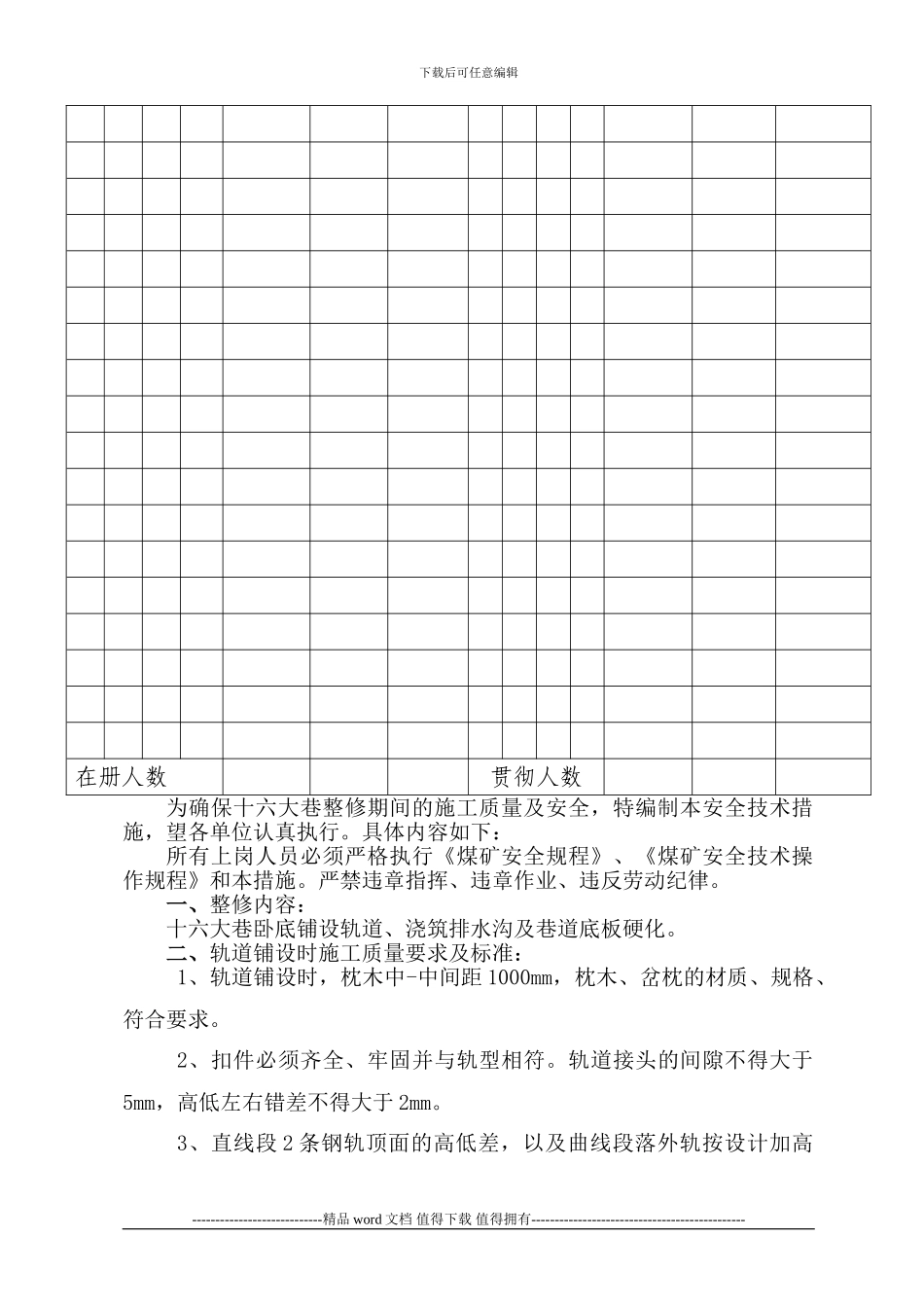 十六大巷卧底铺设轨道、浇筑排水沟及巷道底板硬化施工安全技术措施-1_第3页