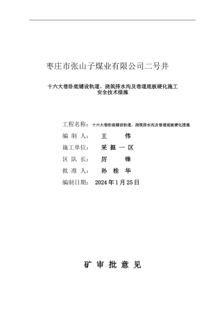 十六大巷卧底铺设轨道、浇筑排水沟及巷道底板硬化施工安全技术措施