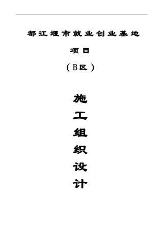 十九冶施工方案