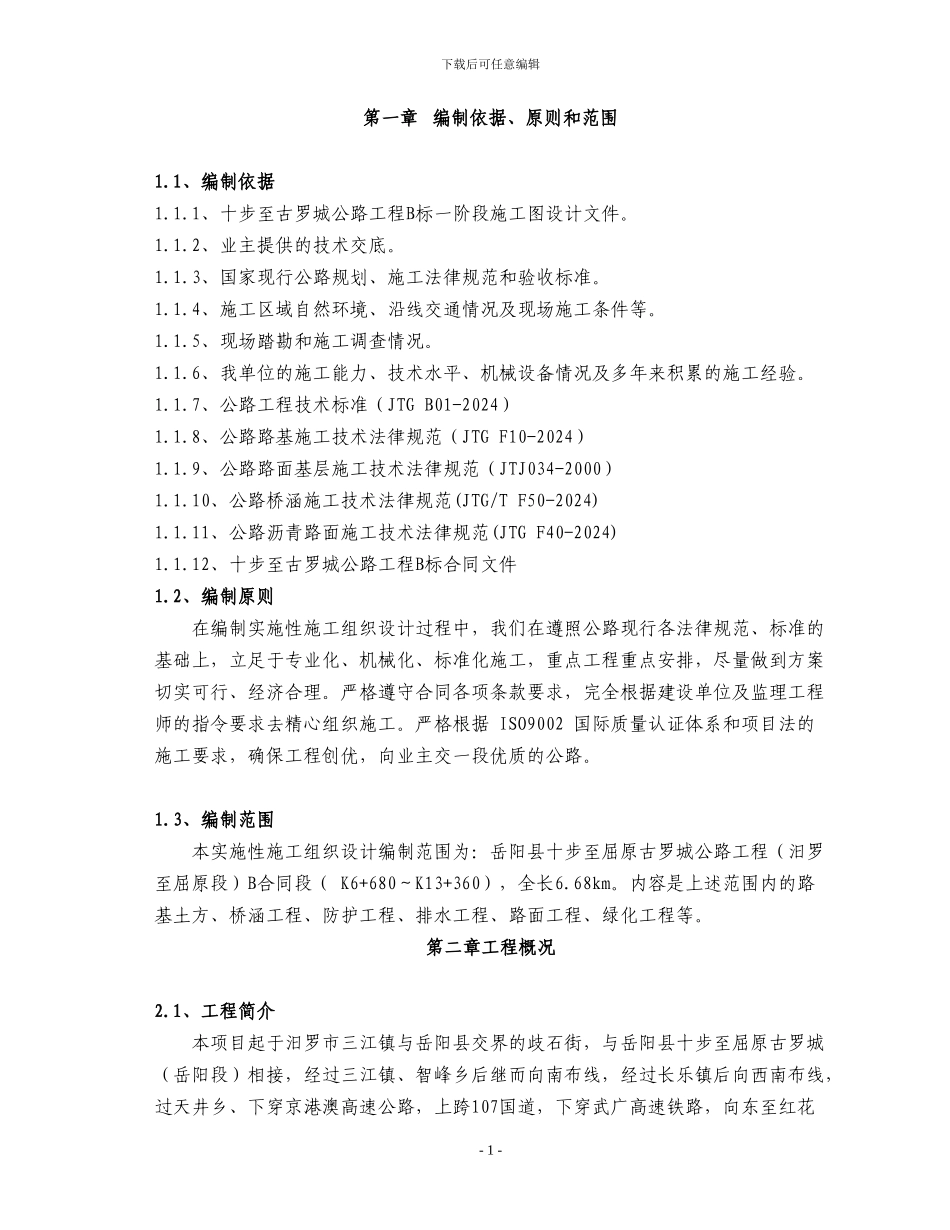 十古线施工组织设计_第1页