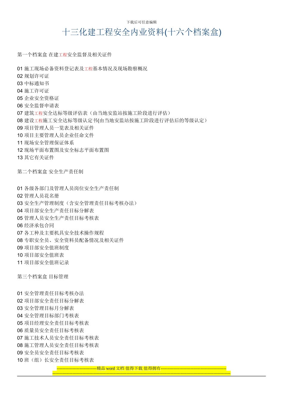 十三化建工程安全内业资料_第1页