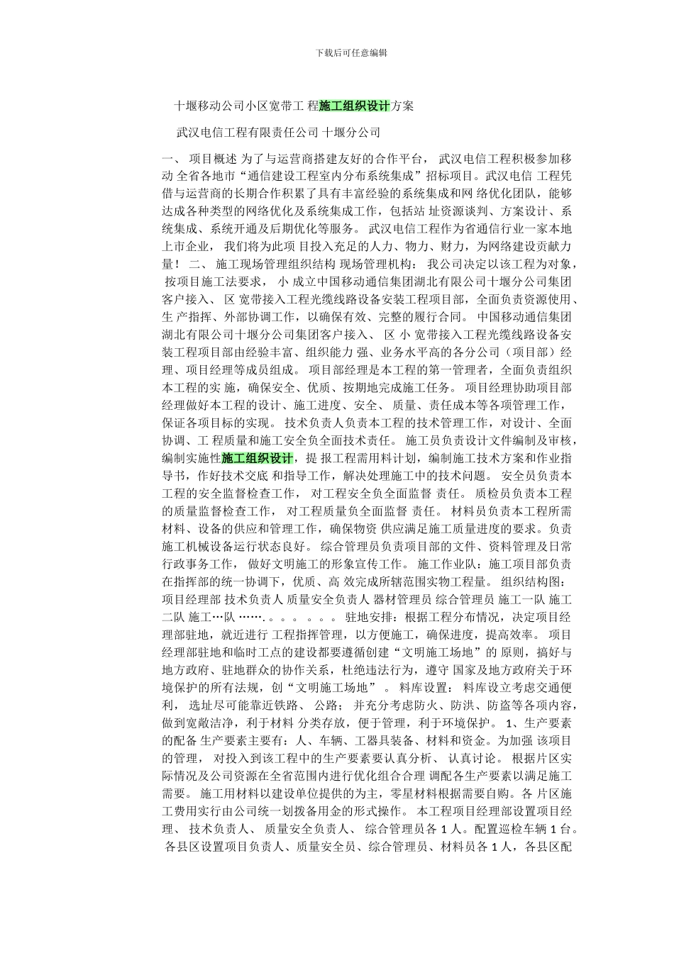 十堰移动公司小区宽带工-程施工组织设计方案_第1页