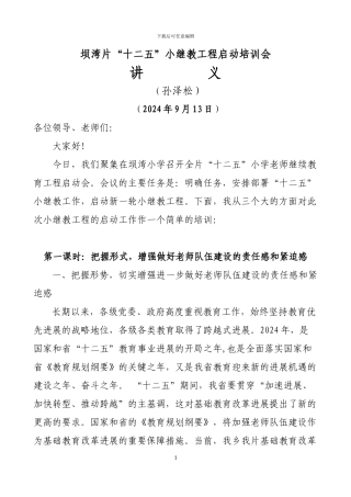 十二五中小学教师继续教育工程启动仪式讲话