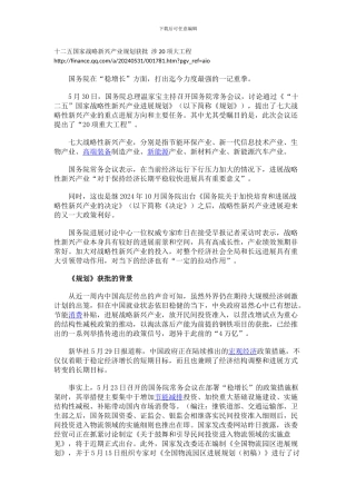 十二五国家战略新兴产业规划获批-涉20项大工程