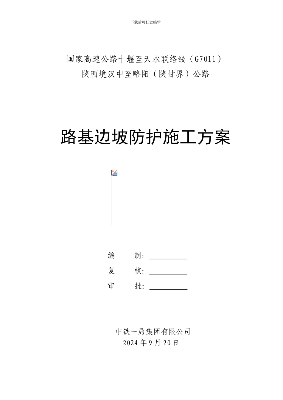 十天公路工程边坡防护施工方案_第1页