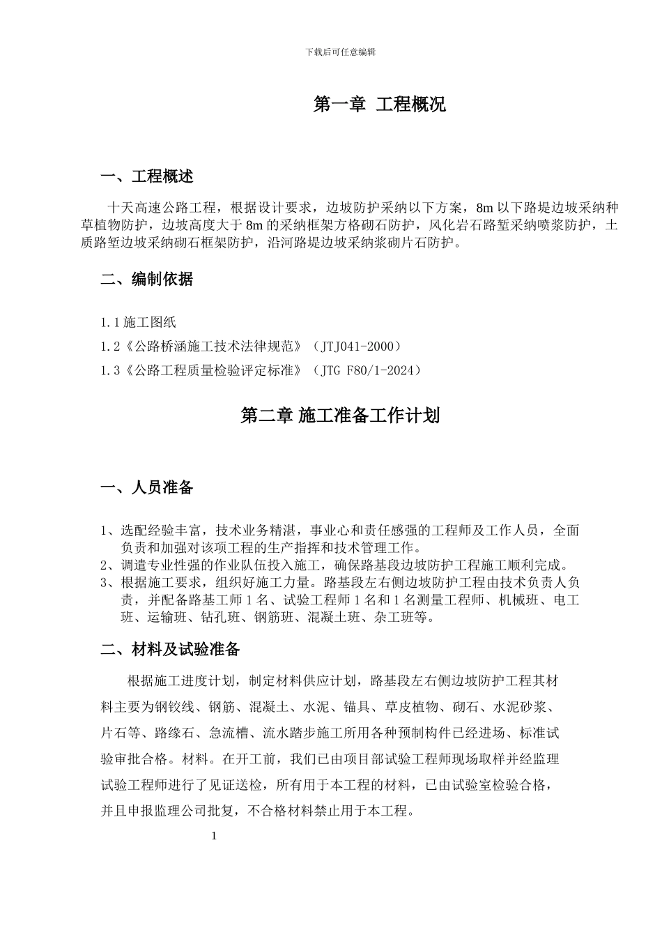 十天公路工程边坡防护施工方案_第3页