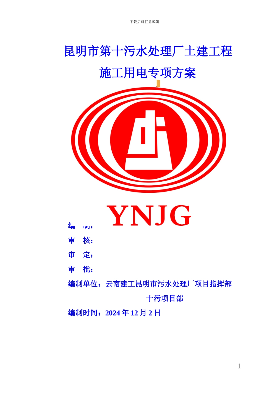 十污施工用电专项方案_第1页