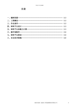 十八中卸料平台安拆施工方案