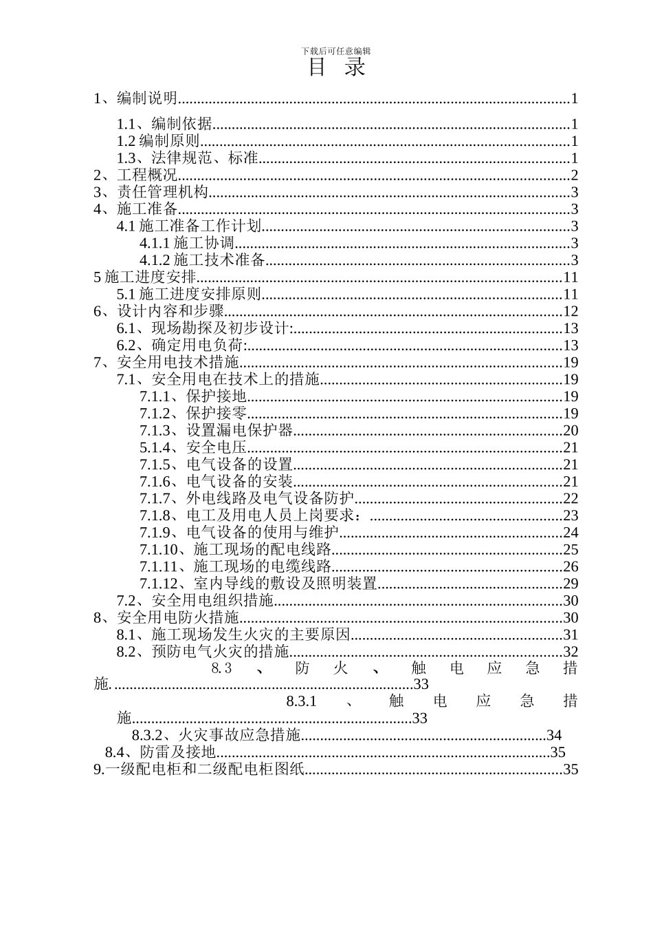 十号线六标段临时用电施工组织设计-2_第2页