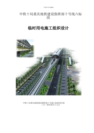 十号线六标段临时用电施工组织设计-2