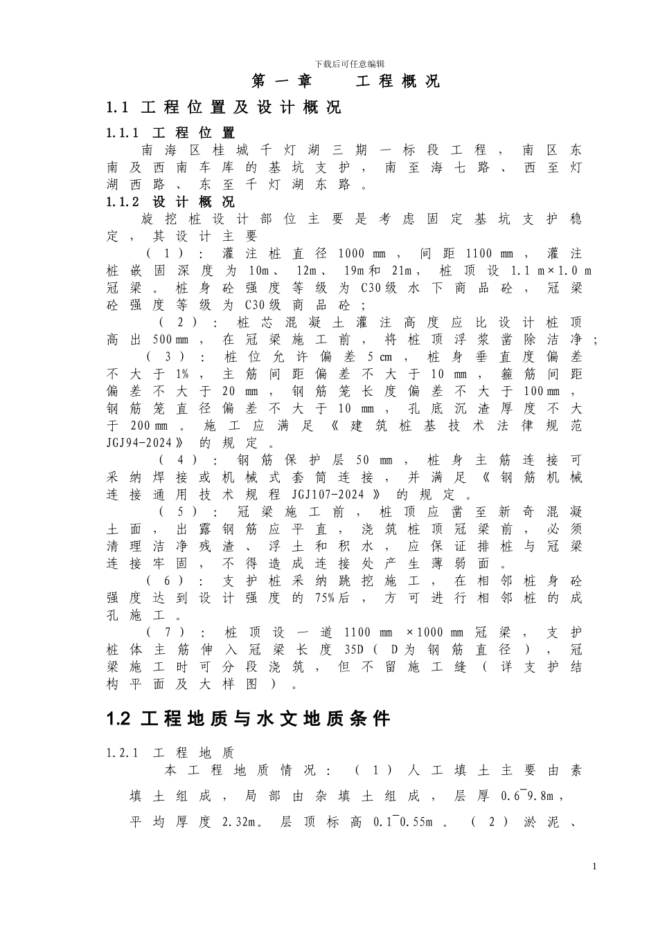 千灯湖三期一标旋挖桩施工方案_第1页