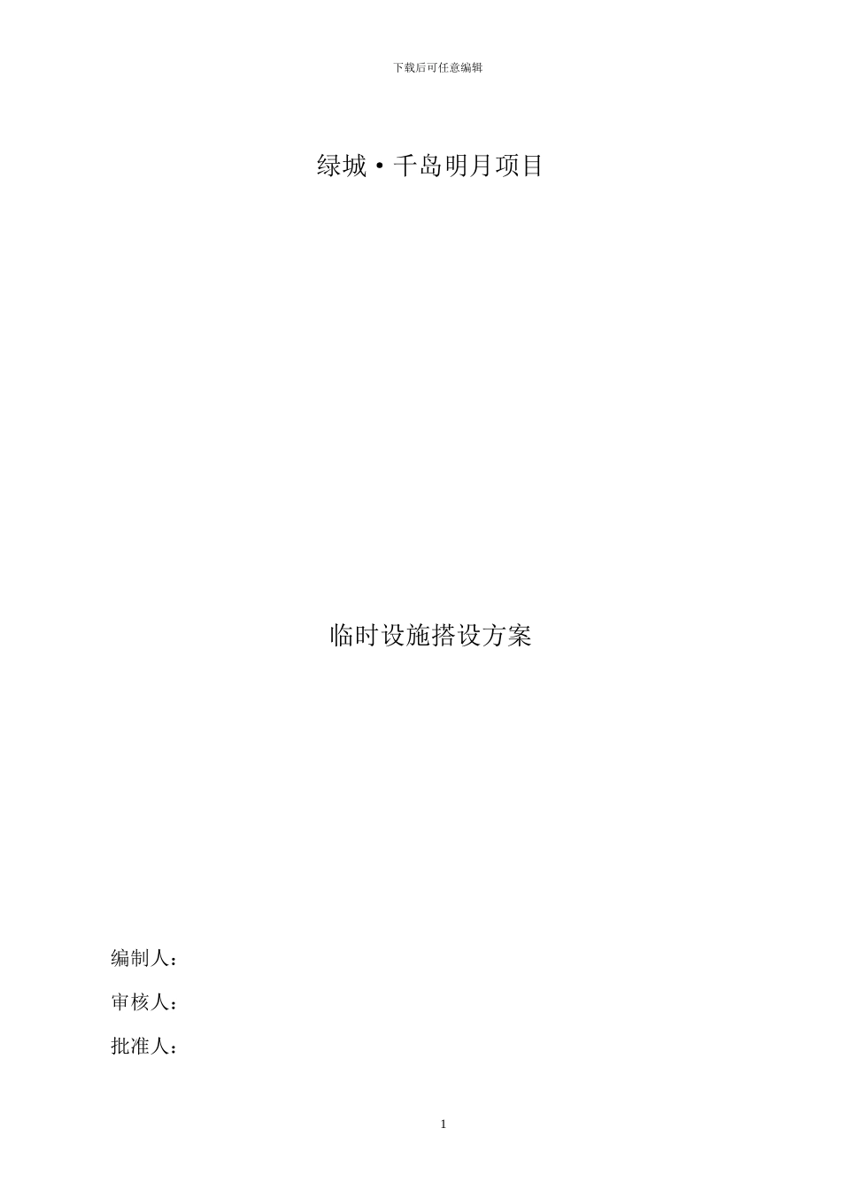 千岛明月项目临设搭设方案_第1页