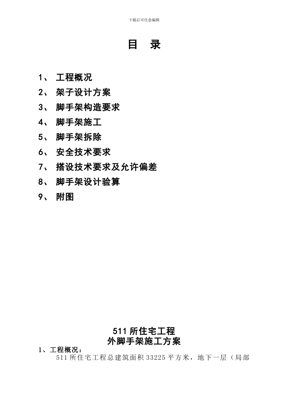 十四层外脚手架施工方案_第1页