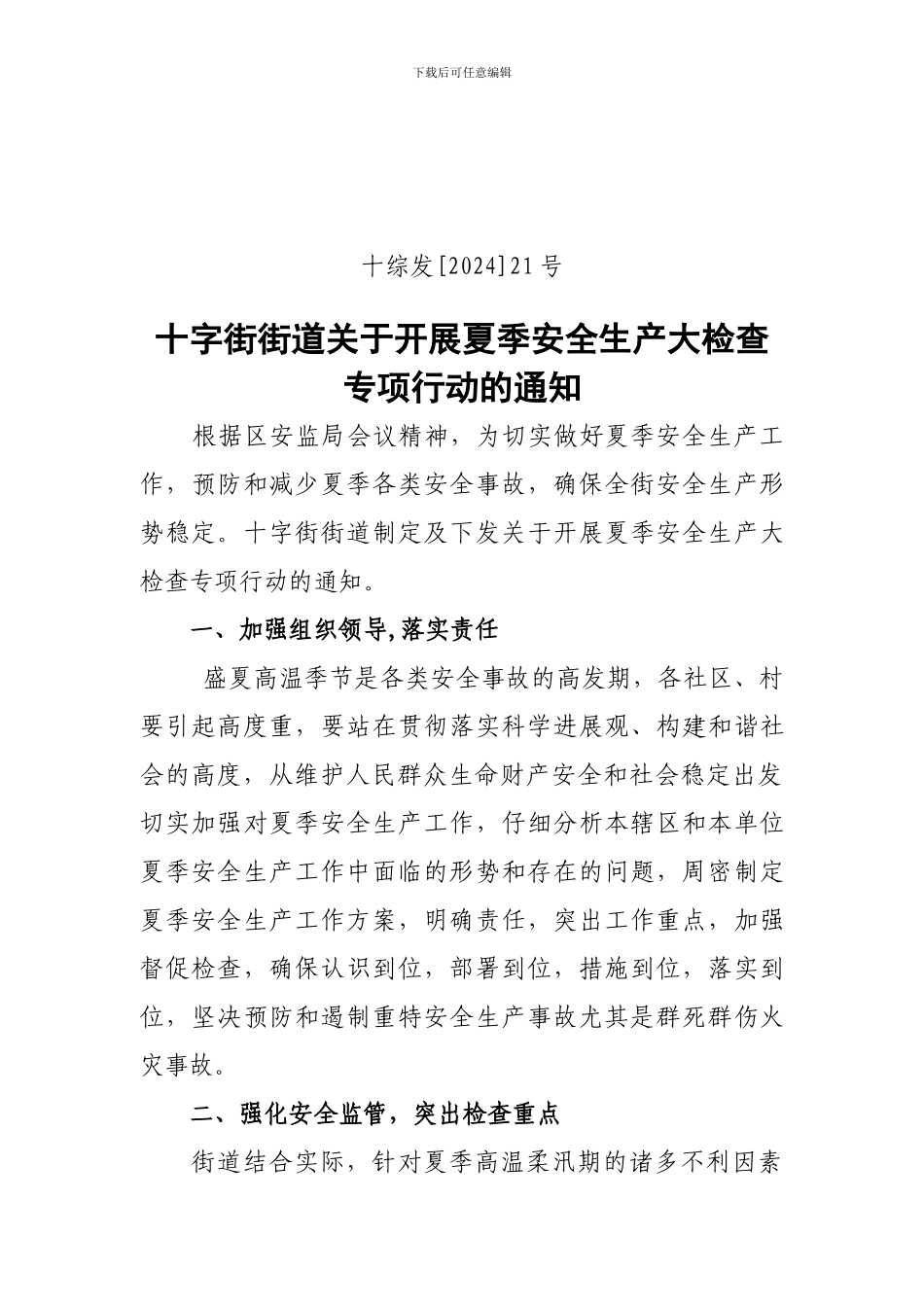 十字街街道关于开展夏季安全生产大检查专项行动的通知_第1页