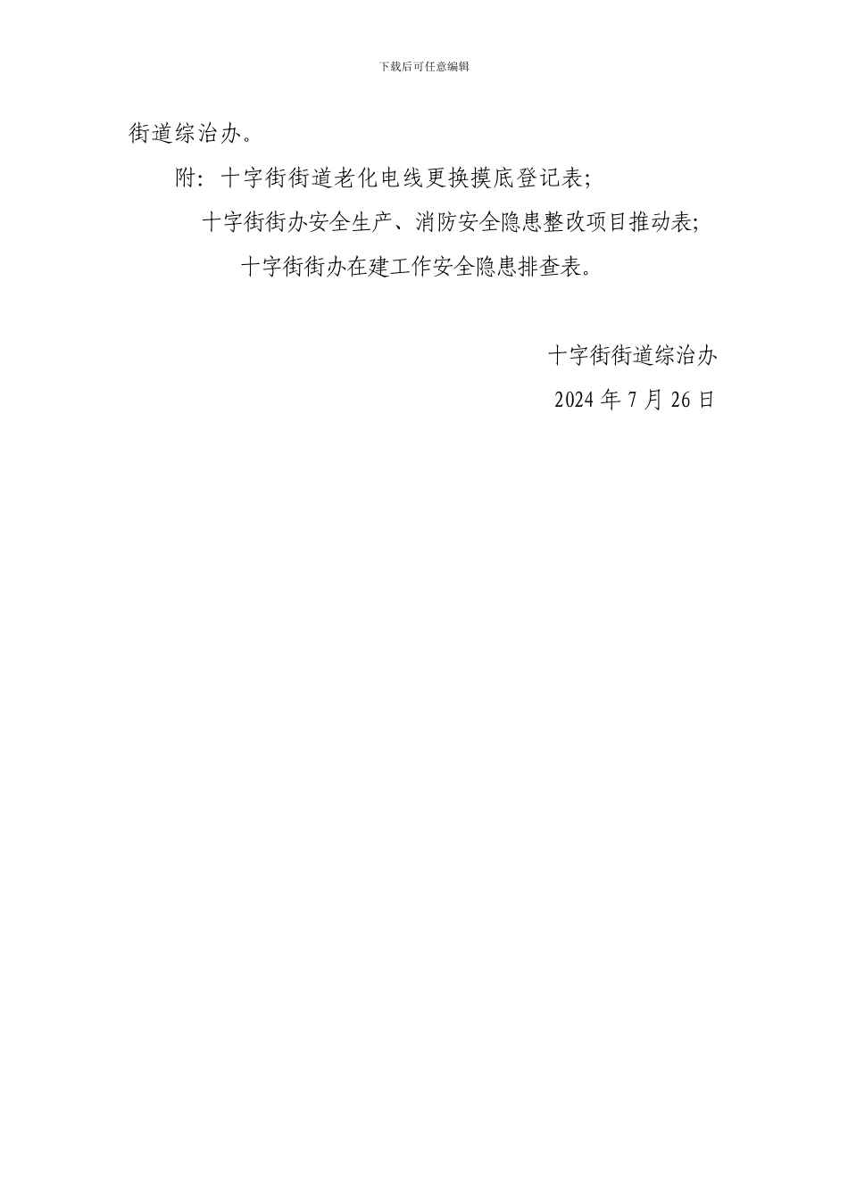 十字街街道关于开展夏季安全生产大检查专项行动的通知_第3页