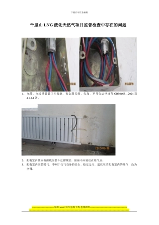 千里山LNG工程监督检查中存在的问题