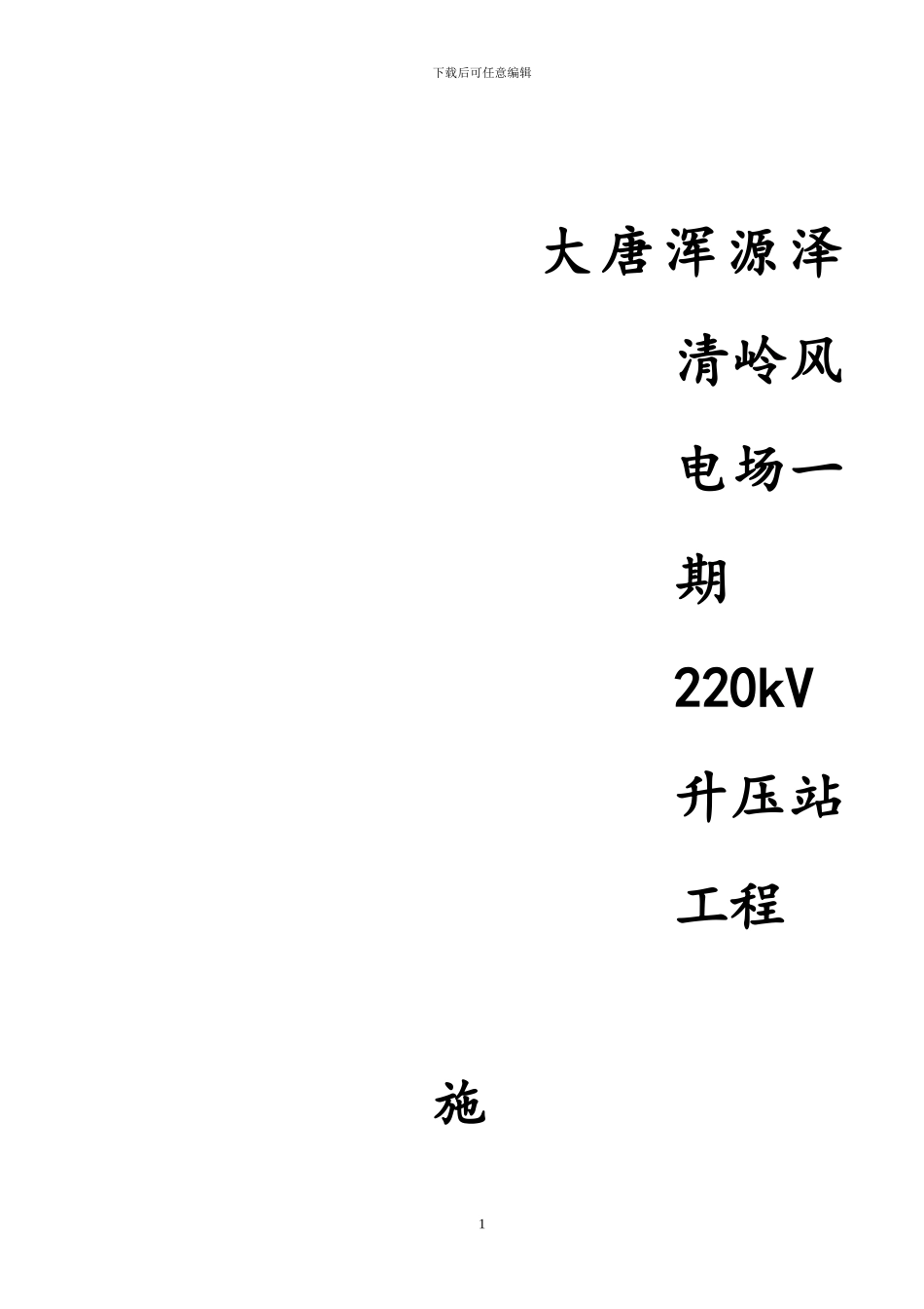 升压站土建施工组织设计_第1页