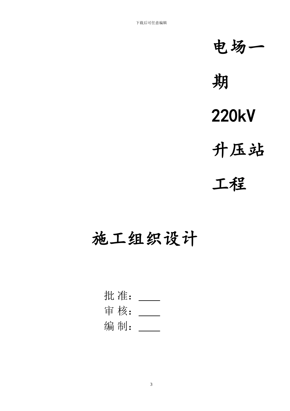 升压站土建施工组织设计_第3页