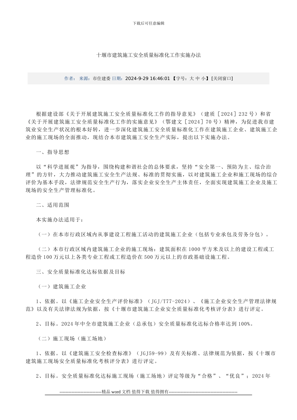 十堰市建筑施工安全质量标准化工作实施办法_第1页