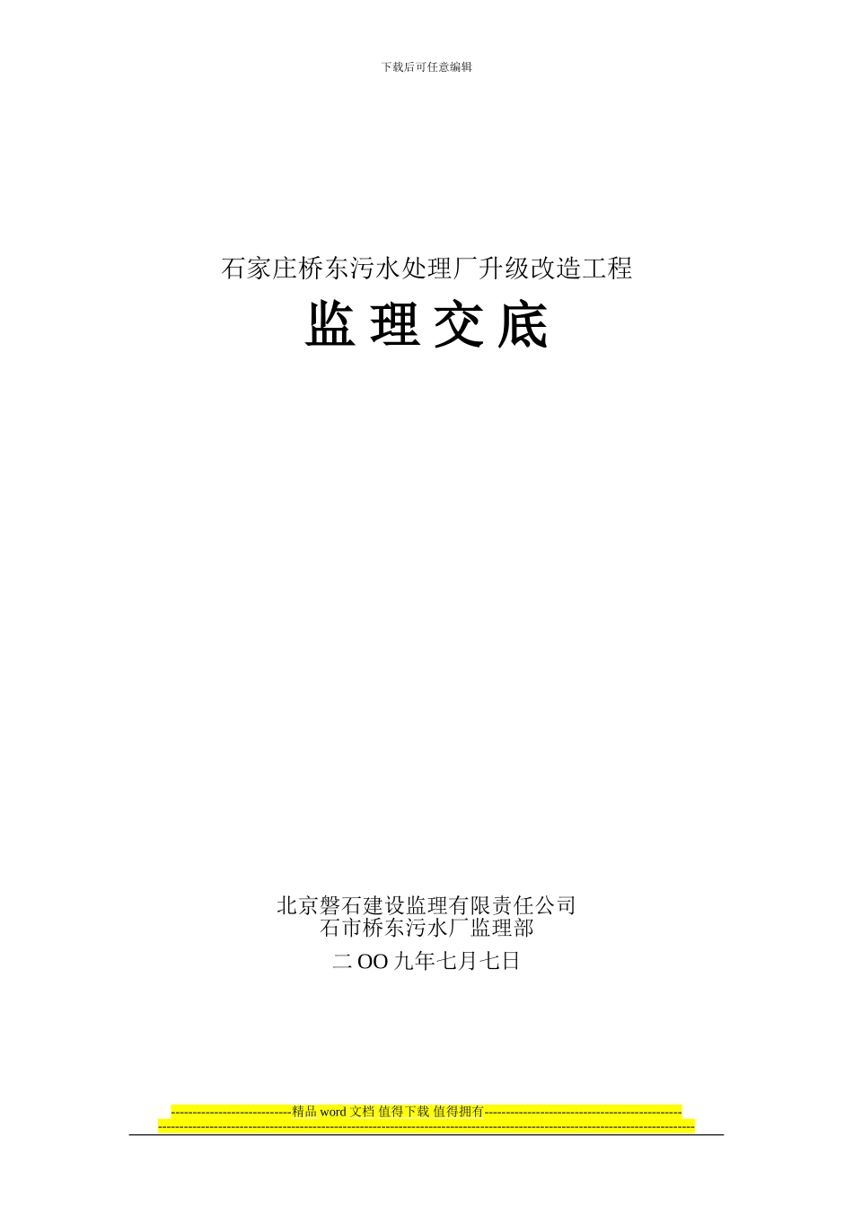 升级改造工程监理交底_第1页