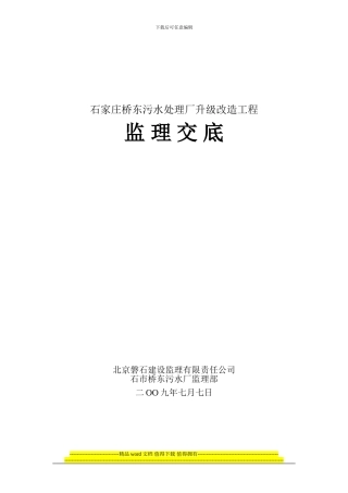 升级改造工程监理交底