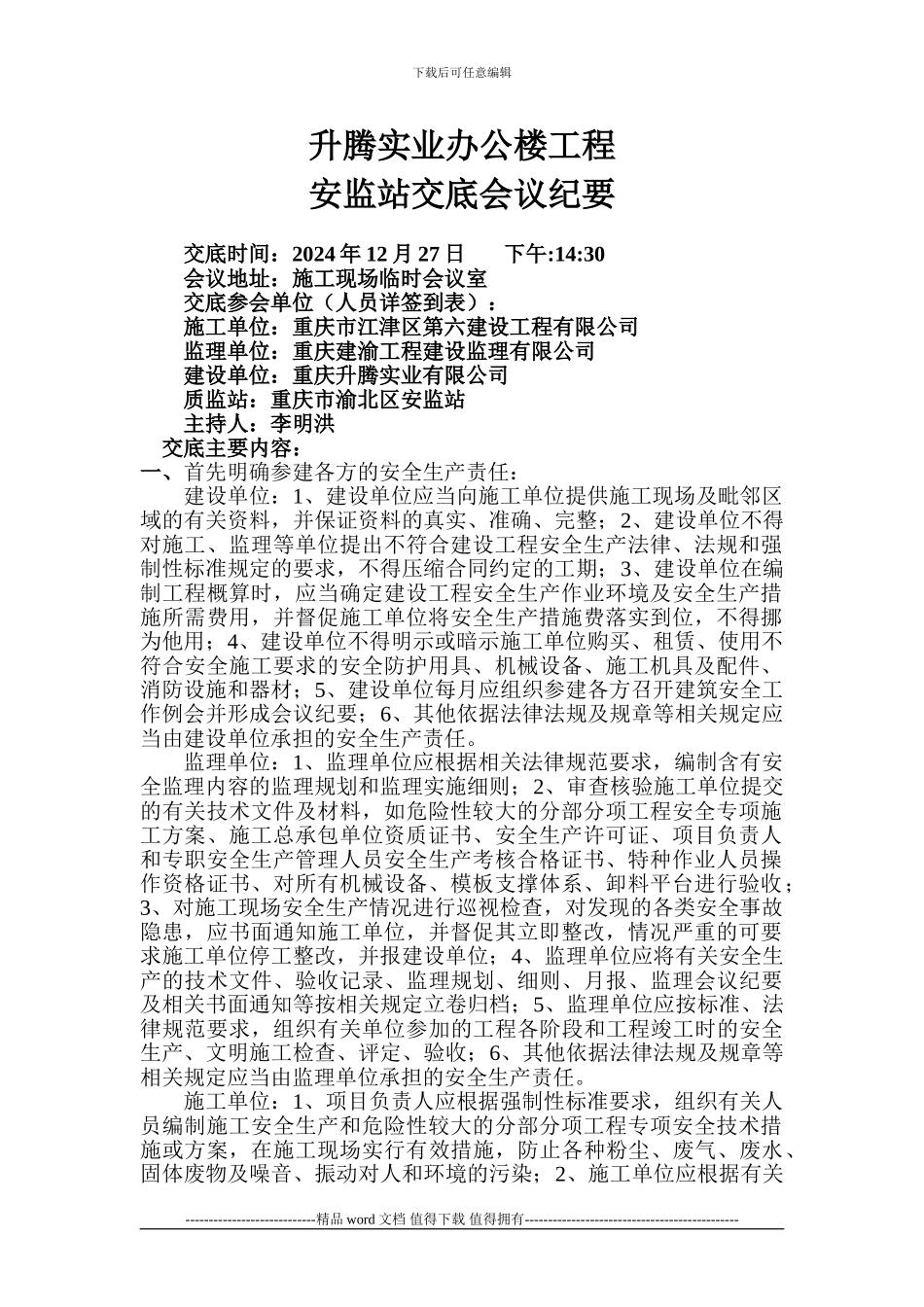 升腾实业办公楼工程安监督交底会议纪要-2_第1页