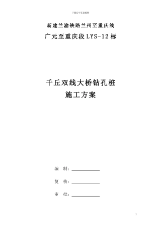 千丘双线大桥钻孔桩施工方案