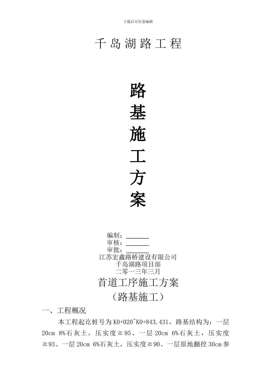 千岛湖路首道工序施工方案_第1页