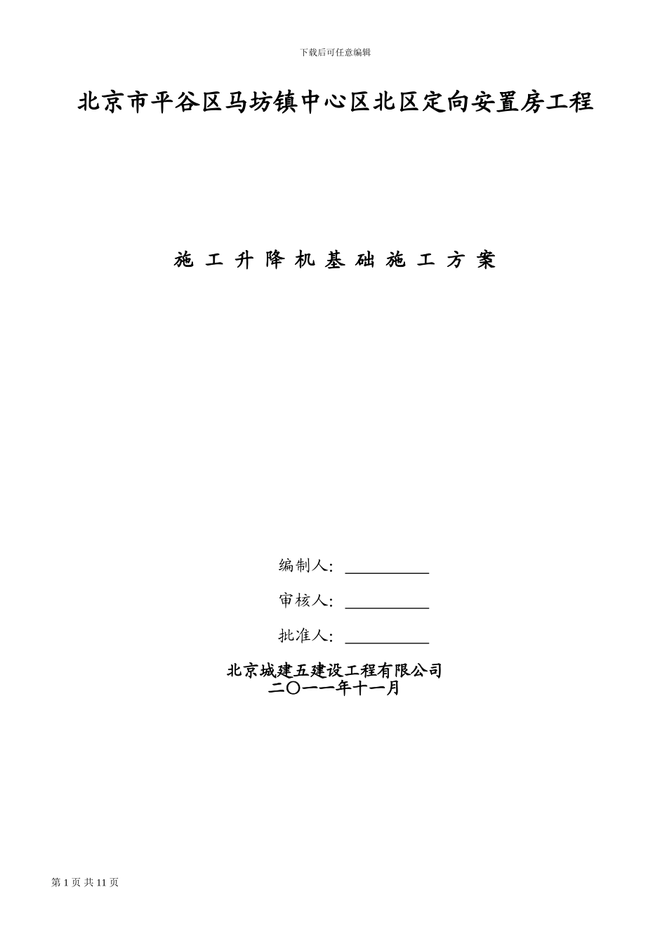 升降机基础施工方案_第1页