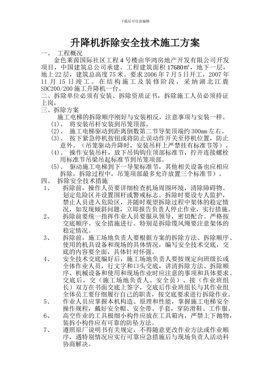 升降机拆除安全技术施工方案_第1页