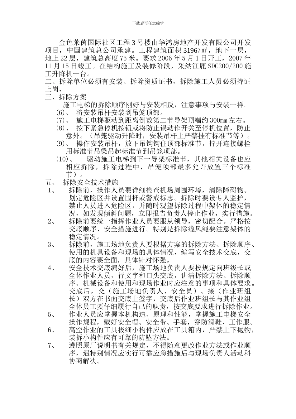升降机拆除安全技术施工方案_第2页