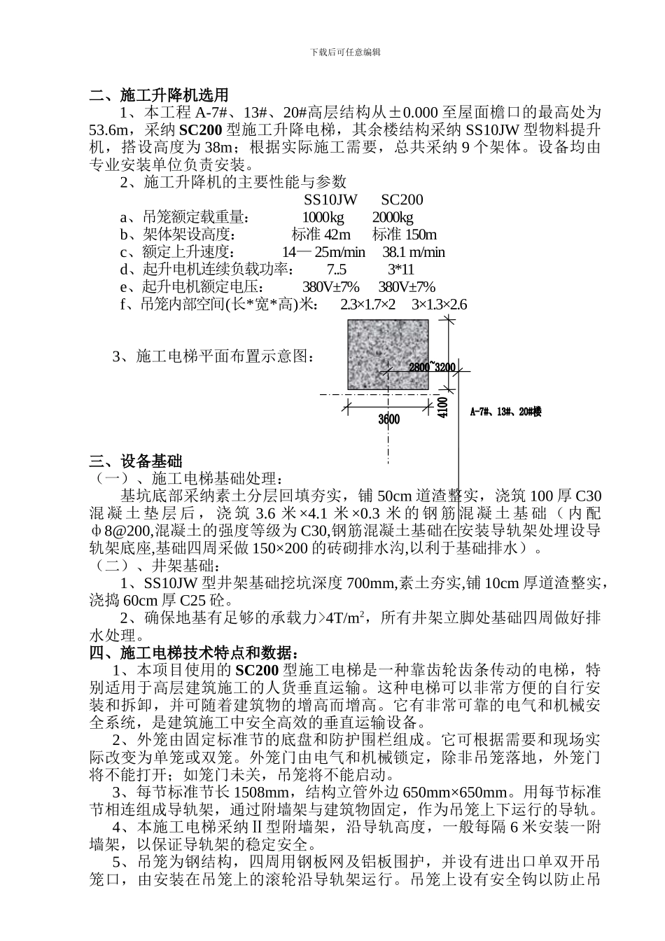 升降机施工方案_第2页