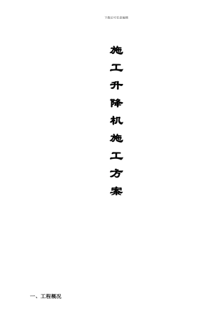 升降机施工方案