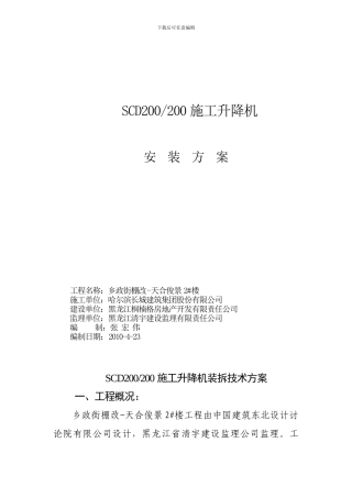 升降机安装-施工方案