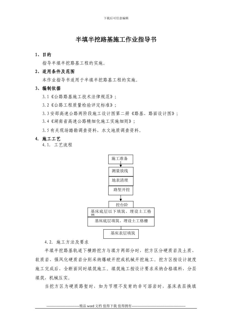 半填半挖路基施工作业指导书_第1页