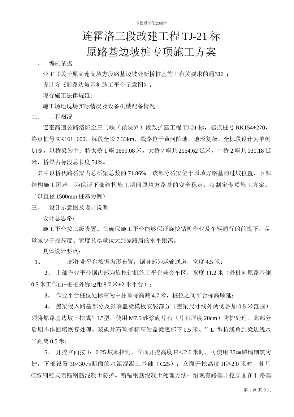半坡桩施工方案_第1页