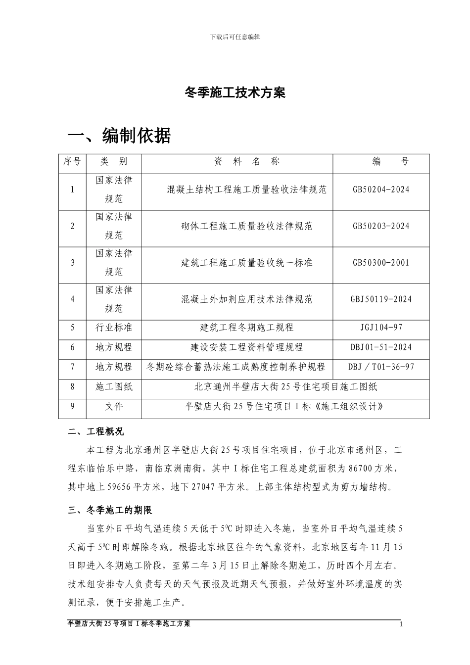 半壁店项目冬季施工方案_第1页