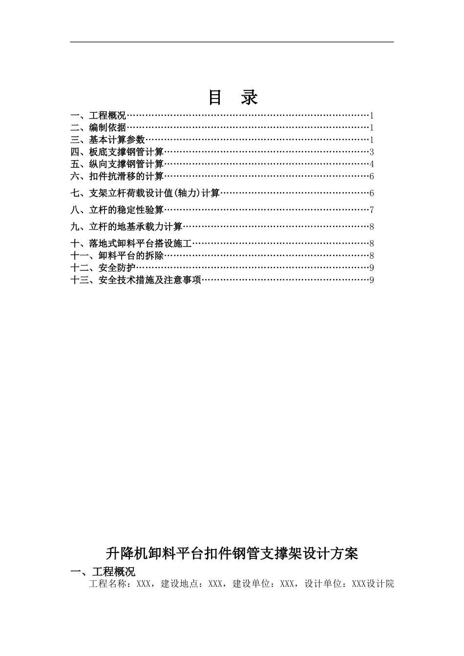 升降机卸料平台施工方案_第1页