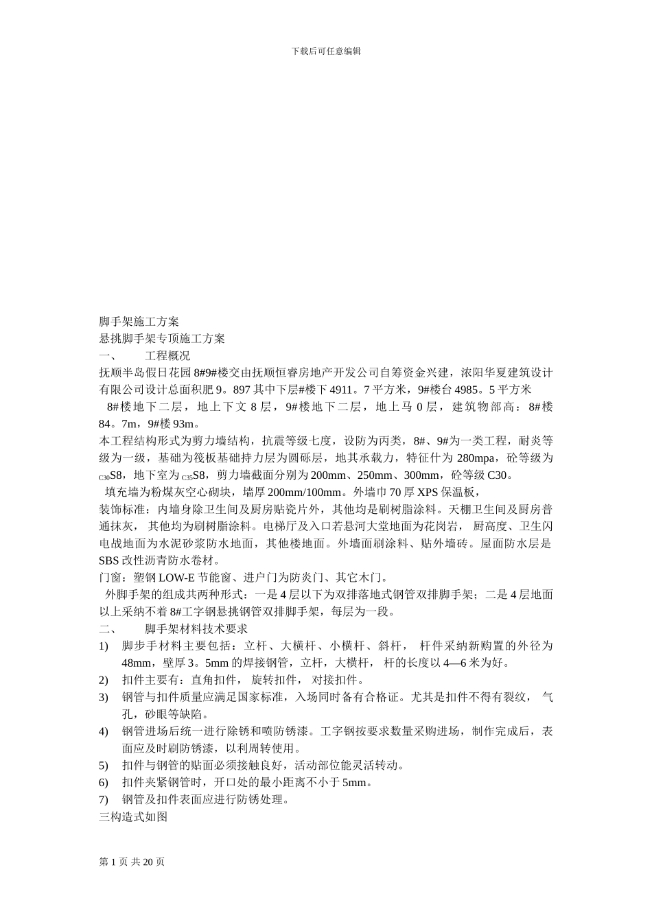 半岛假日悬挑脚手架施工方案_第1页