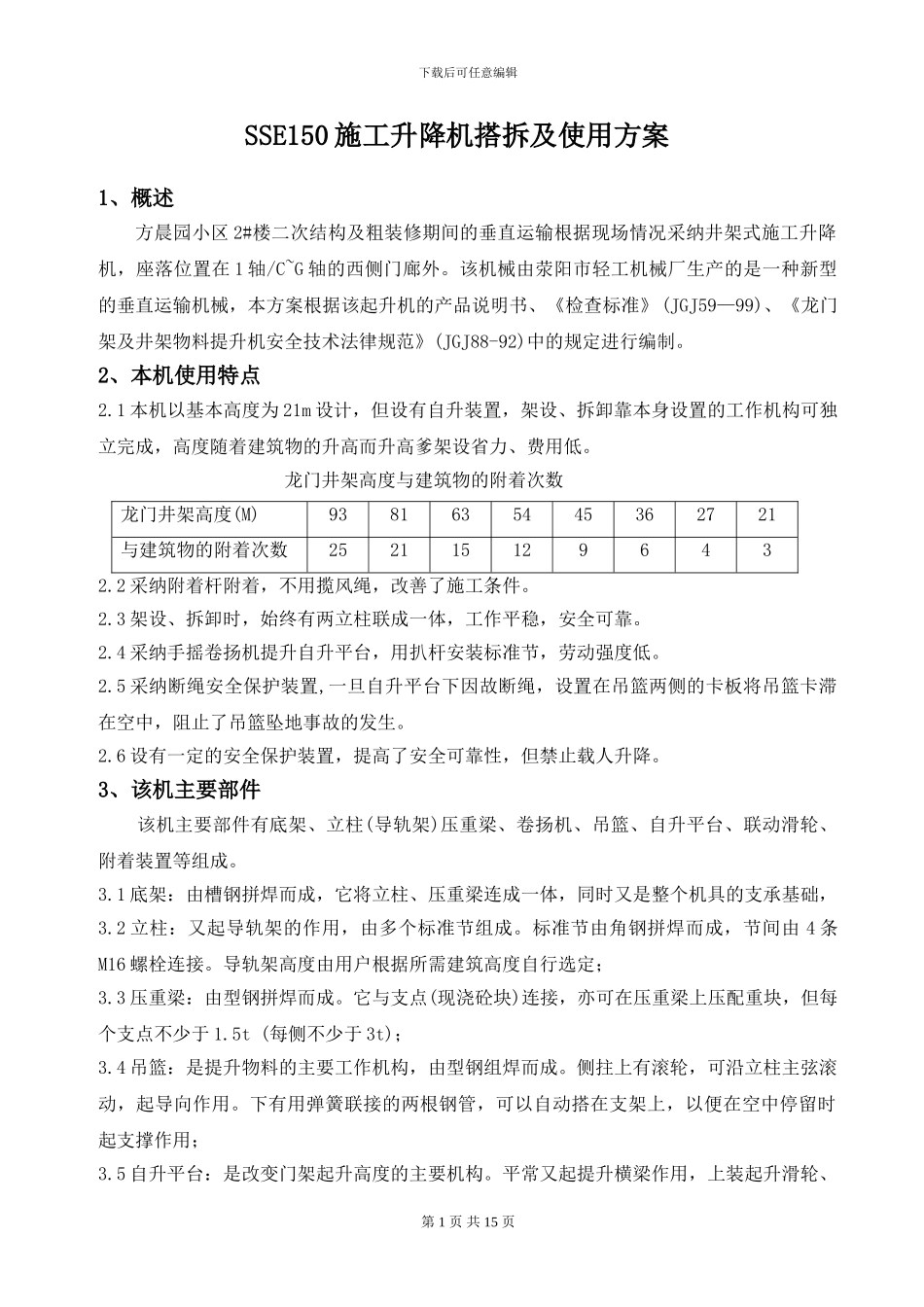 升降机搭设施工方案_第1页