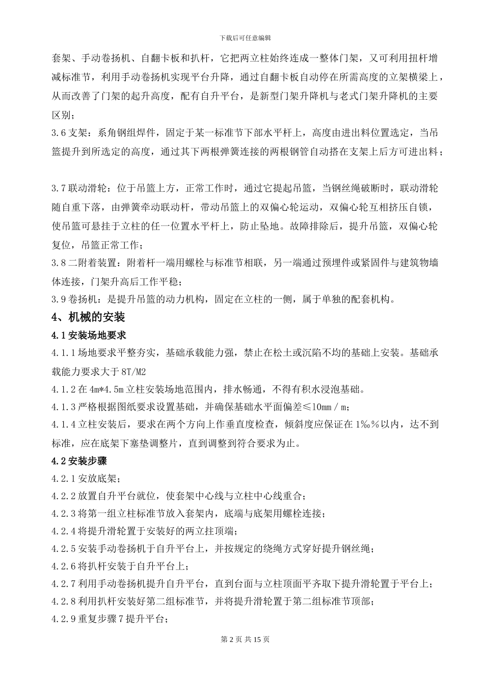 升降机搭设施工方案_第2页