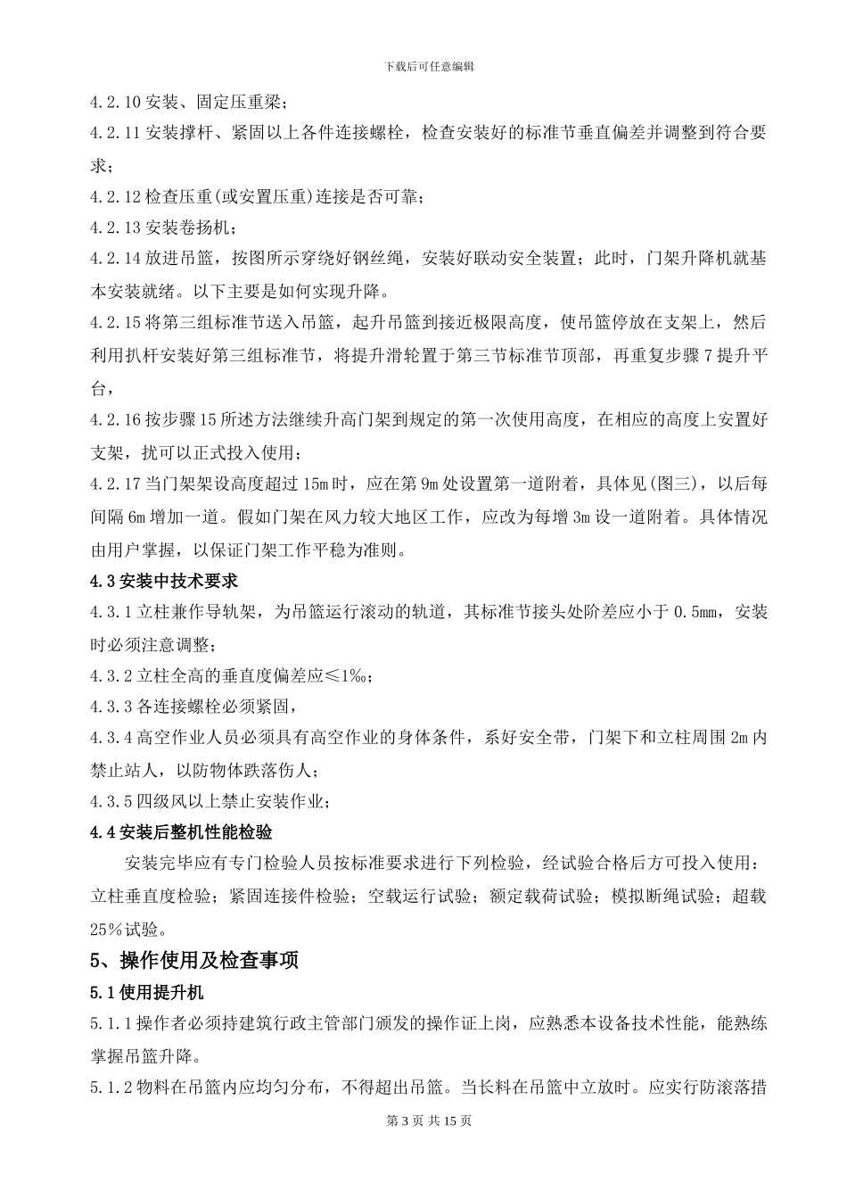 升降机搭设施工方案_第3页