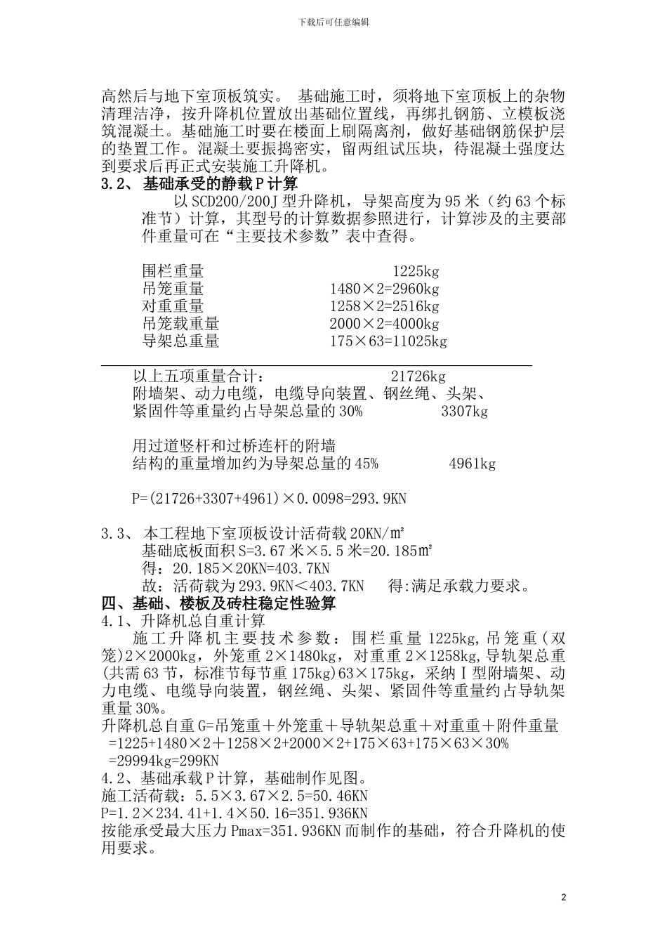 升降机施工方案-secret_第3页