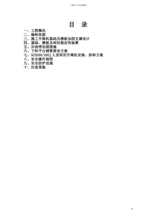 升降机施工方案-secret