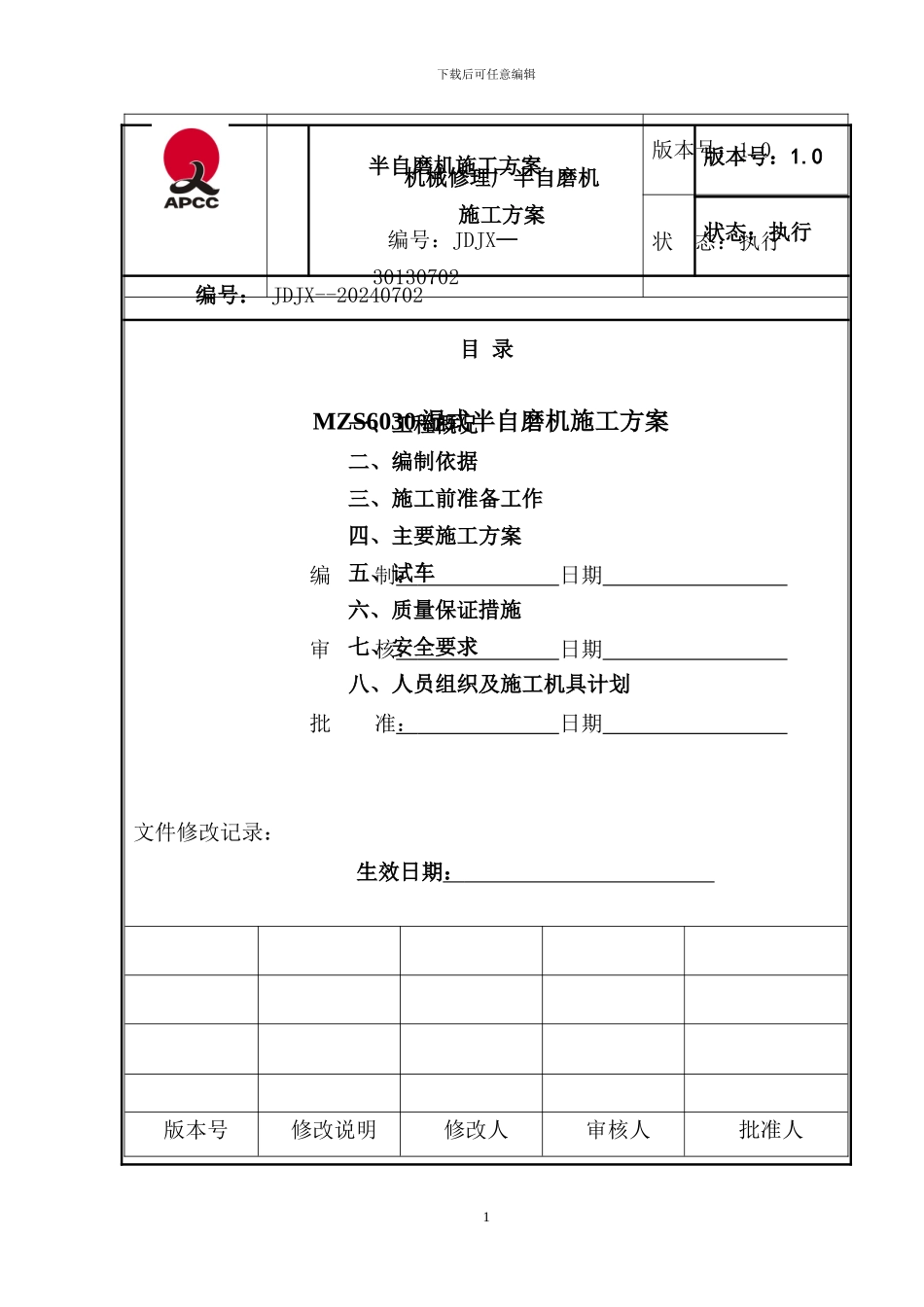 半自磨机安装施工方案_第1页