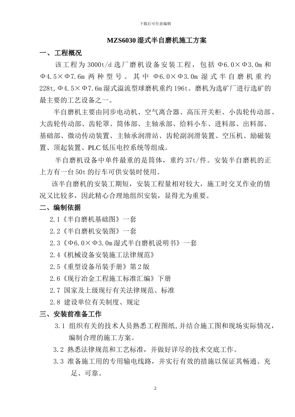 半自磨机安装施工方案_第2页