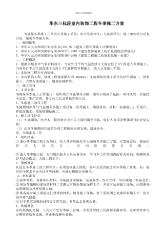华东三标段室内装饰工程冬季施工方案