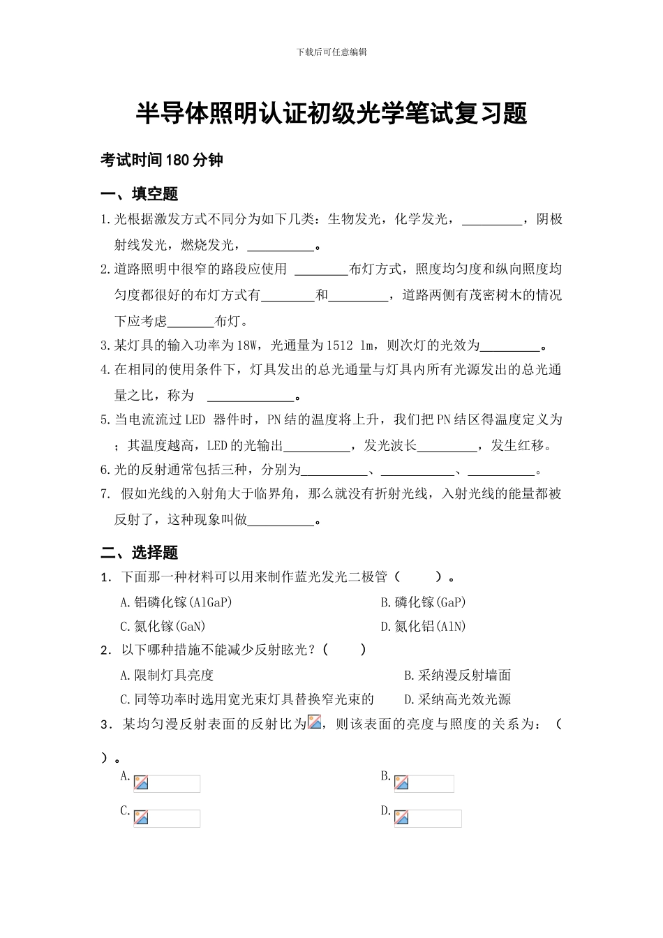 半导体照明工程师光学初级笔试复习题_第1页